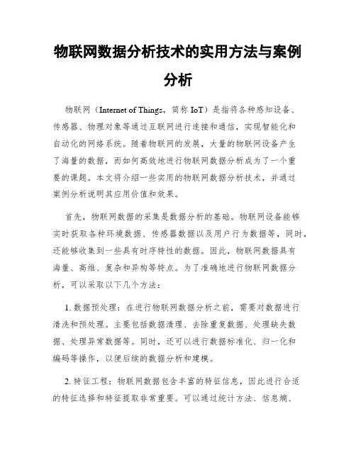物联网数据分析技术的实用方法与案例分析