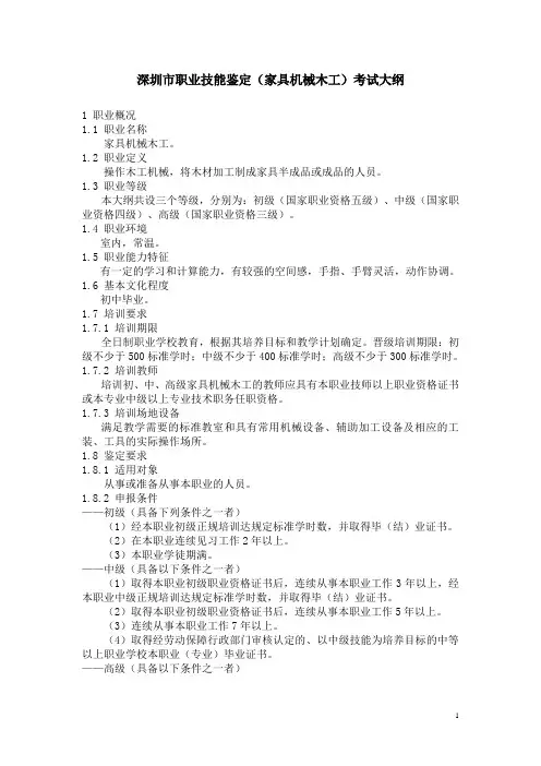 深圳市职业技能鉴定(家具机械木工)考试大纲