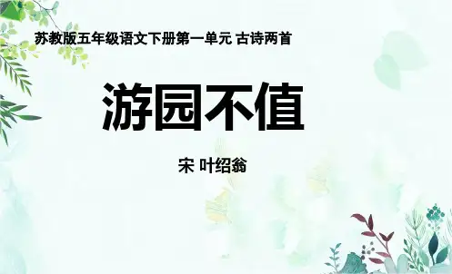 部编苏教版五年级语文下册获奖课件 5游园不值