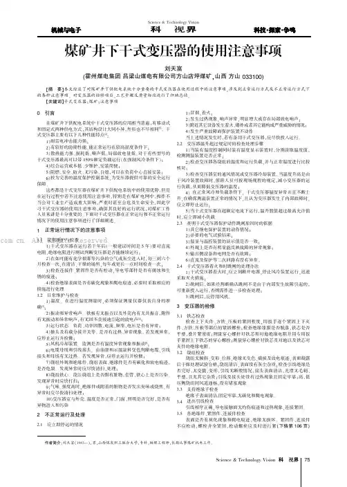 煤矿井下干式变压器的使用注意事项