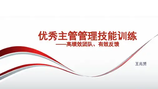 优秀主管管理技能训练-高绩效团队、有效反馈