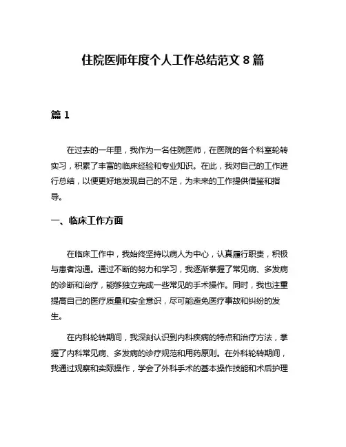 住院医师年度个人工作总结范文8篇