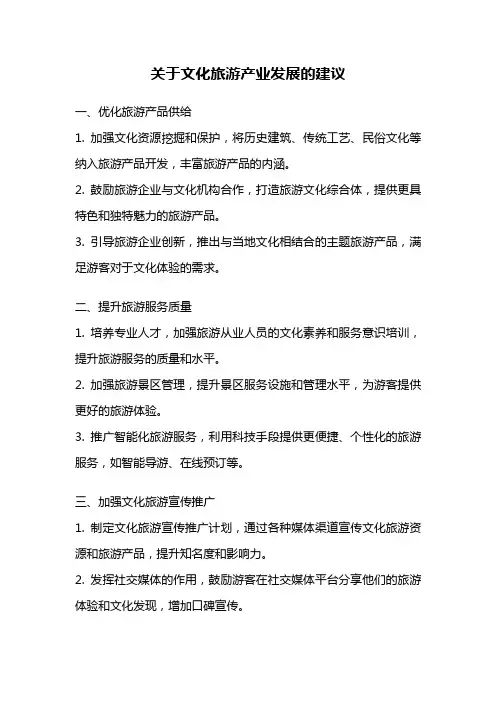 关于文化旅游产业发展的建议