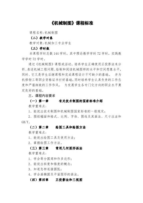《机械制图》课程标准