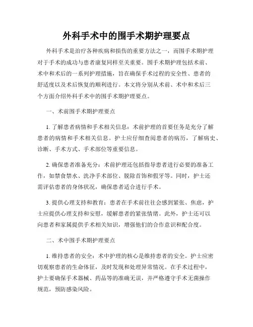 外科手术中的围手术期护理要点