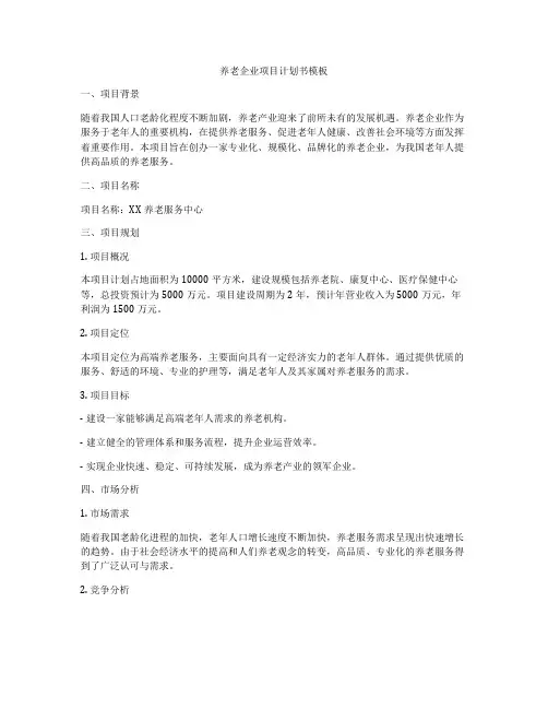 养老企业项目计划书模板