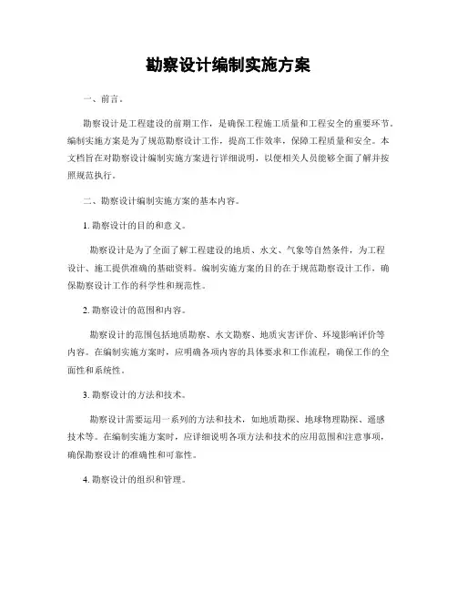 勘察设计编制实施方案