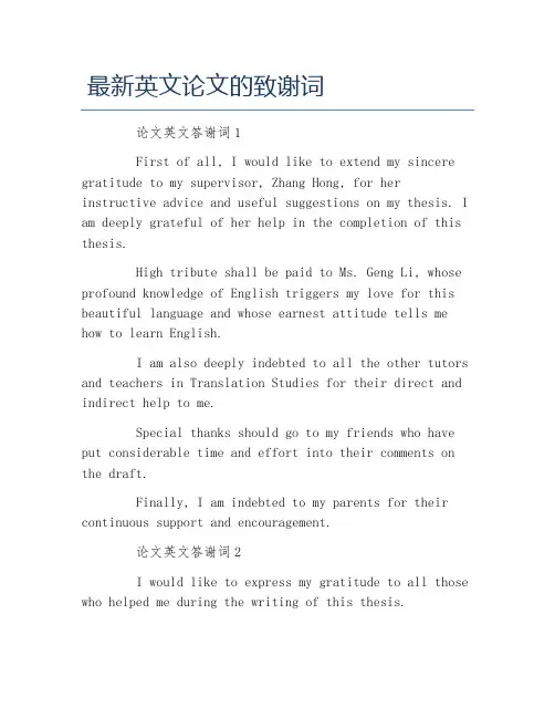 英语毕业论文最新英文论文的致谢词