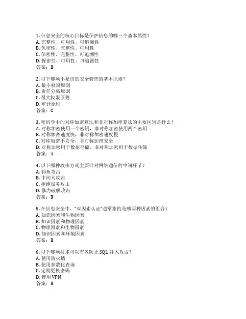 信息安全问题考试 选择题45题 附答案
