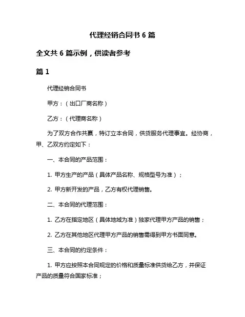 代理经销合同书6篇