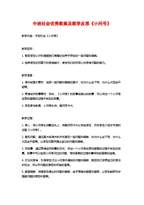 中班社会优秀教案及教学反思《小问号》
