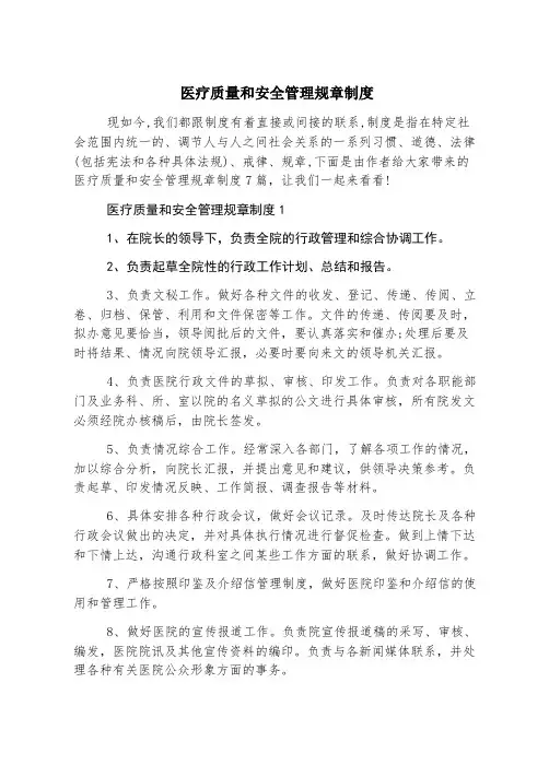 医疗质量和安全管理规章制度