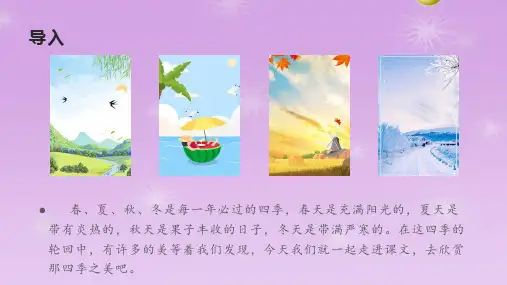 《四季之美》课件(第1课时)(共31张PPT)