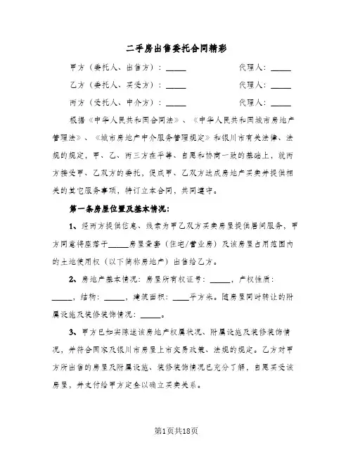 二手房出售委托合同精彩（5篇）