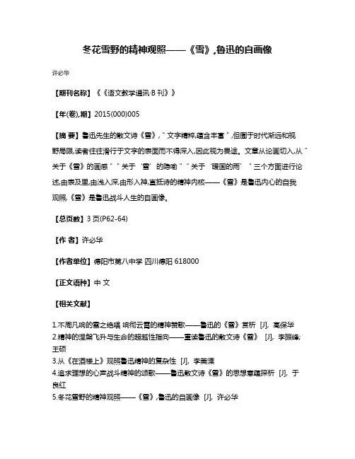 冬花雪野的精神观照——《雪》,鲁迅的自画像