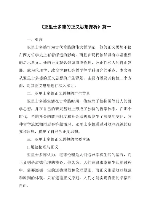《亚里士多德的正义思想探析》范文