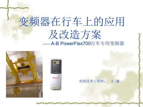 变频器在行车上应用