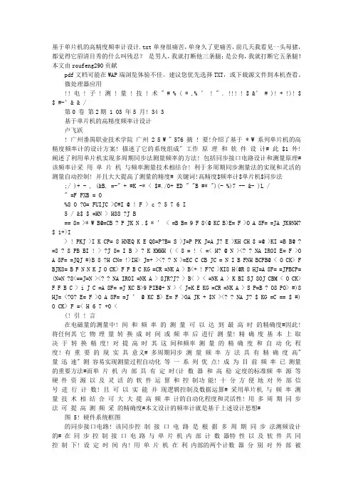 基于单片机的高精度频率计设计