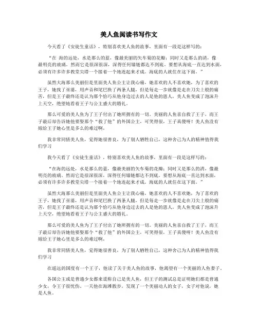 美人鱼阅读书写作文
