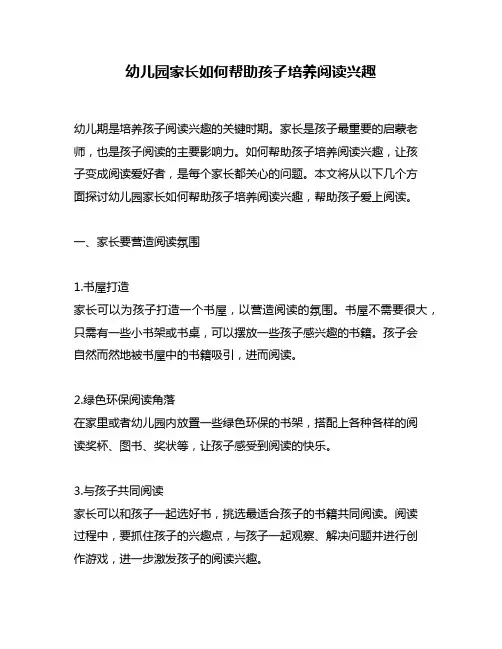 幼儿园家长如何帮助孩子培养阅读兴趣