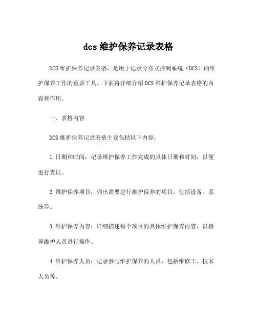 dcs维护保养记录表格