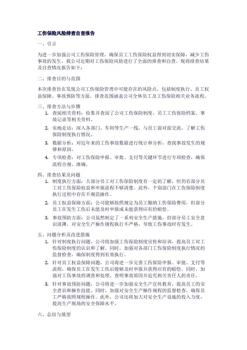 工伤保险风险排查自查报告