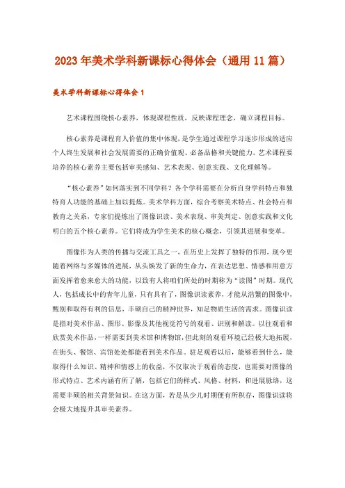 2023年美术学科新课标心得体会(通用11篇)_1