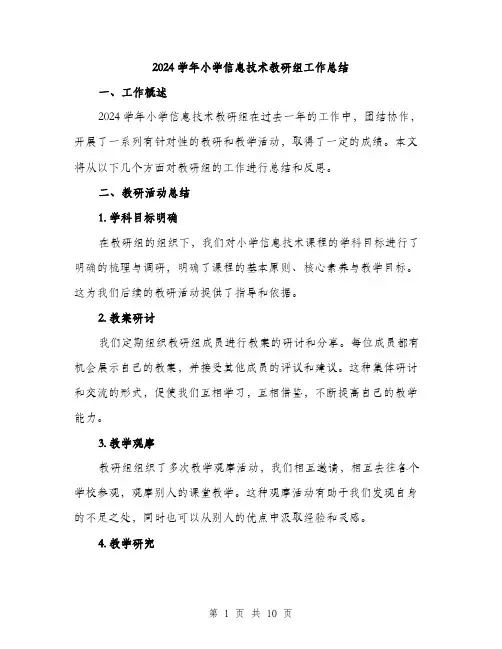 2024学年小学信息技术教研组工作总结(三篇)
