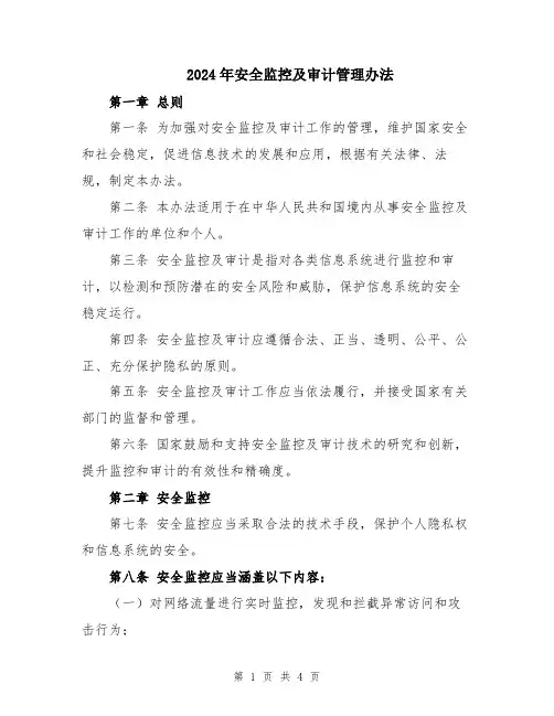 2024年安全监控及审计管理办法