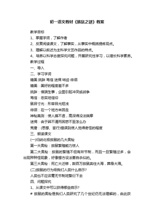 初一语文教材《旅鼠之谜》教案
