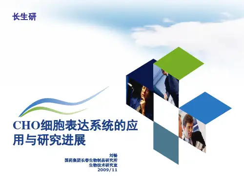 CHO细胞表达系统的应用与研究