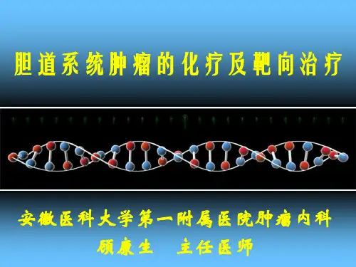 胆道系统肿瘤的化疗及靶向治疗
