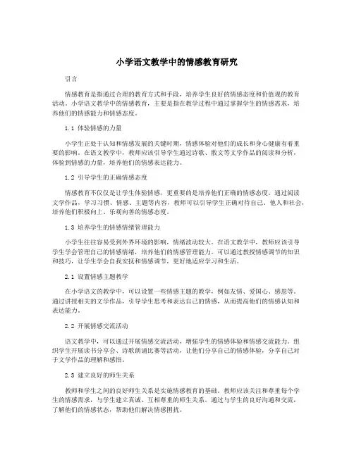 小学语文教学中的情感教育研究