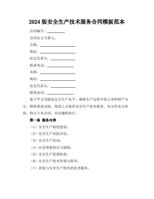 2024版安全生产技术服务合同模板范本