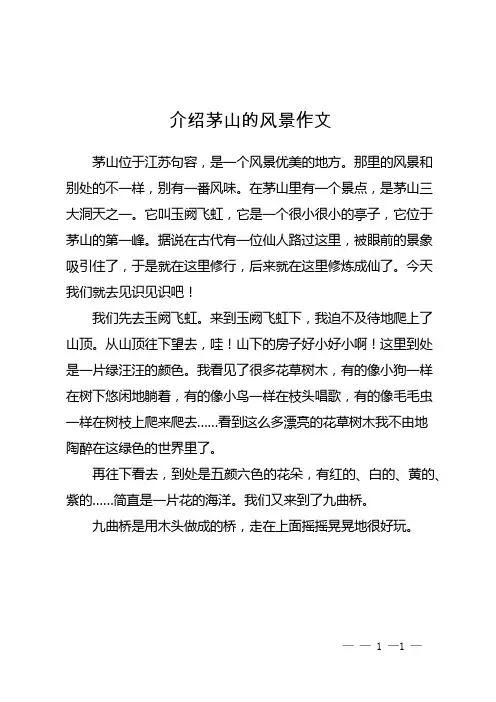 介绍茅山的风景作文