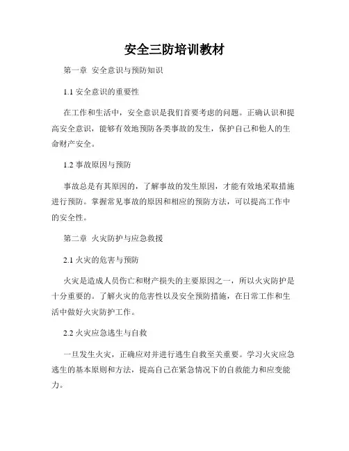 安全三防培训教材