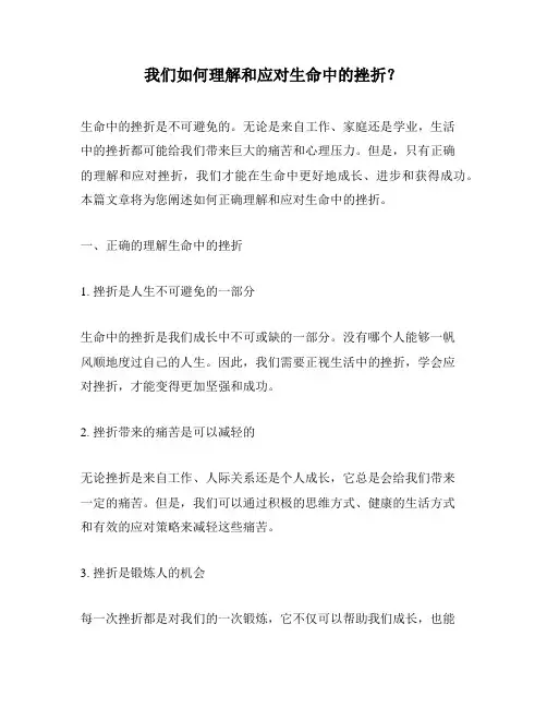 我们如何理解和应对生命中的挫折？
