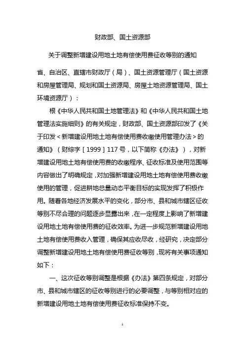 财政部、国土资源部关于调整新增建设用地土地有偿使用费征收等