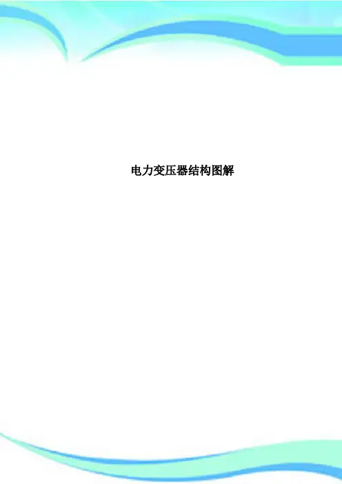 电力变压器结构图解