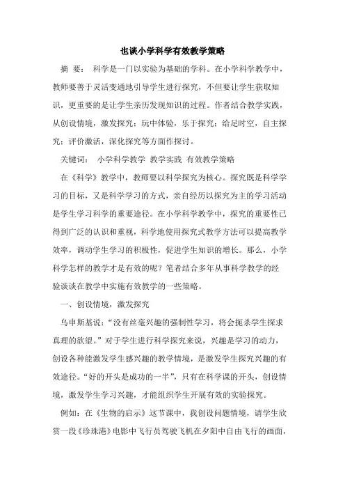 也谈小学科学有效教学策略[论文]
