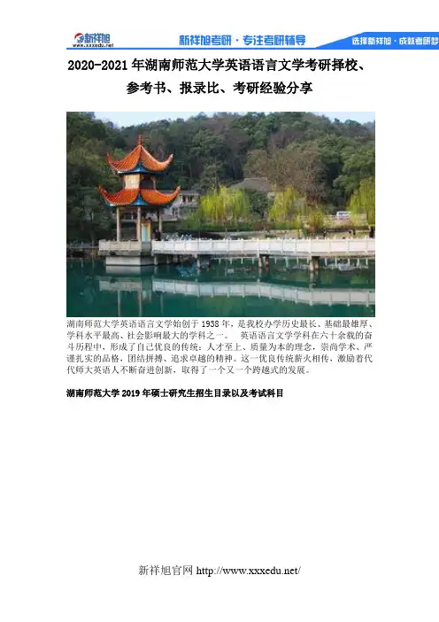 2020-2021年湖南师范大学英语语言文学考研择校、参考书、报录比、考研经验分享