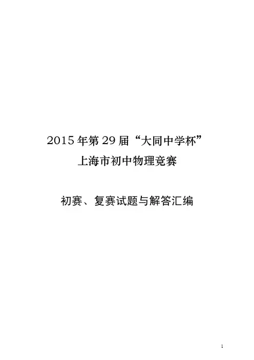 2015年第二十九届“大同中学杯”上海市初中物理竞赛试题及答案