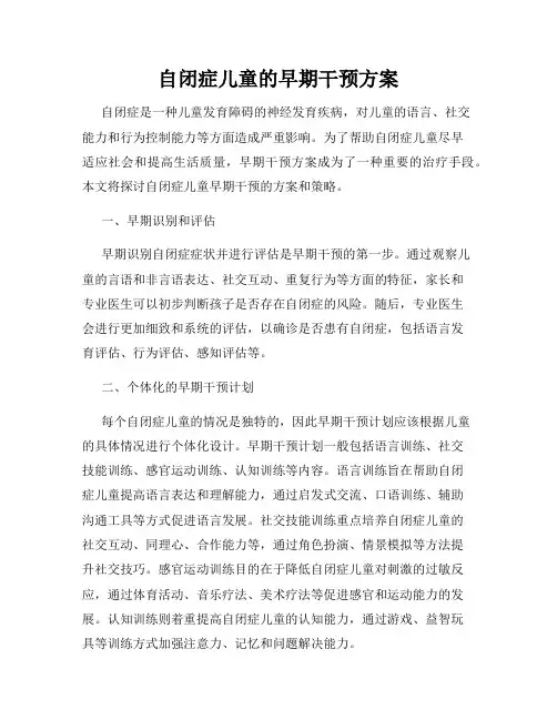 自闭症儿童的早期干预方案