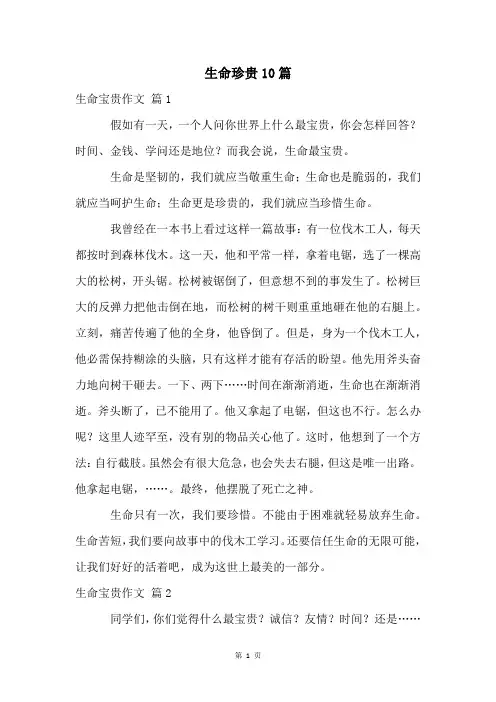 生命珍贵10篇