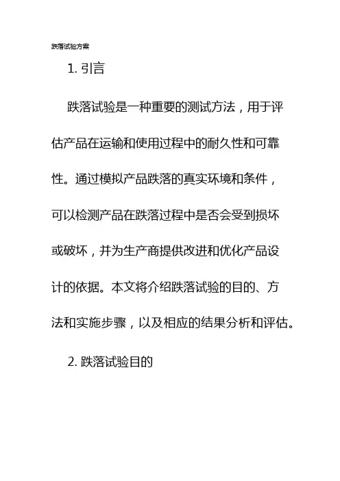 跌落试验方案