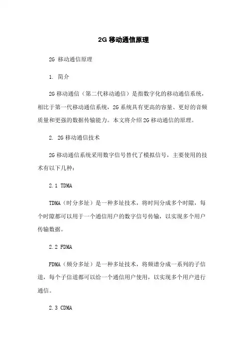 2G 移动通信原理