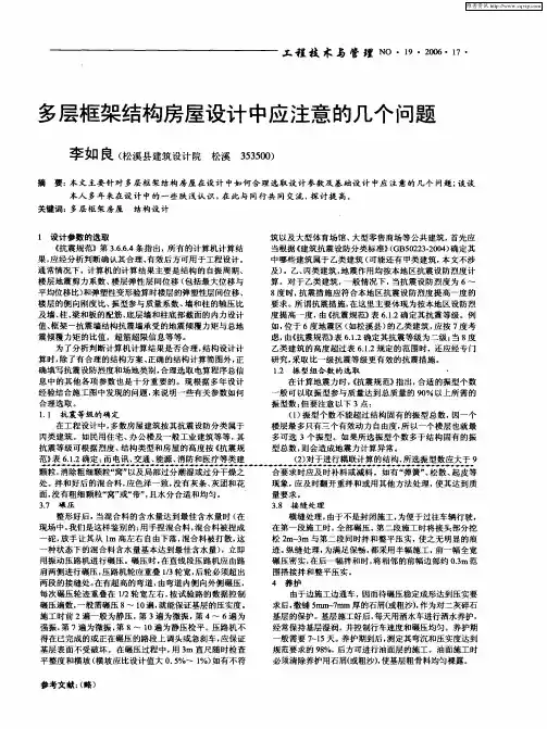 多层框架结构房屋设计中应注意的几个问题