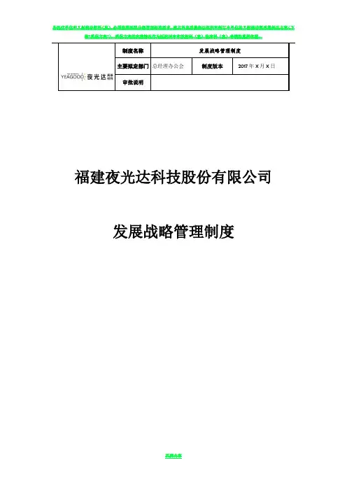 1.发展战略管理制度