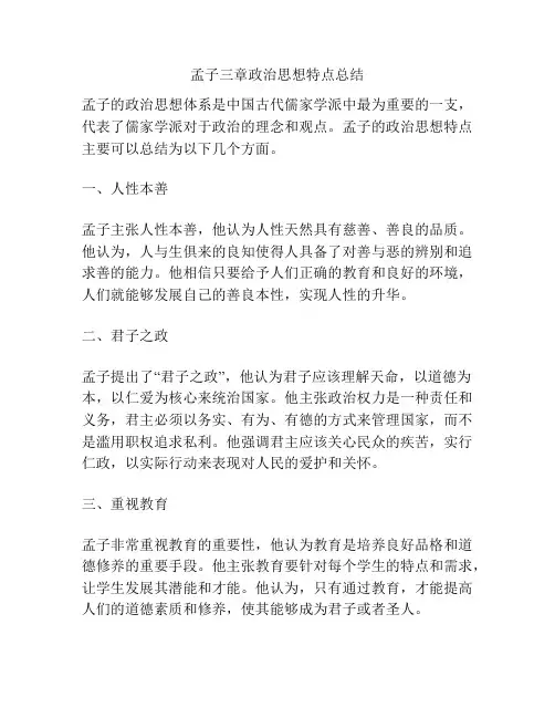 孟子三章政治思想特点总结