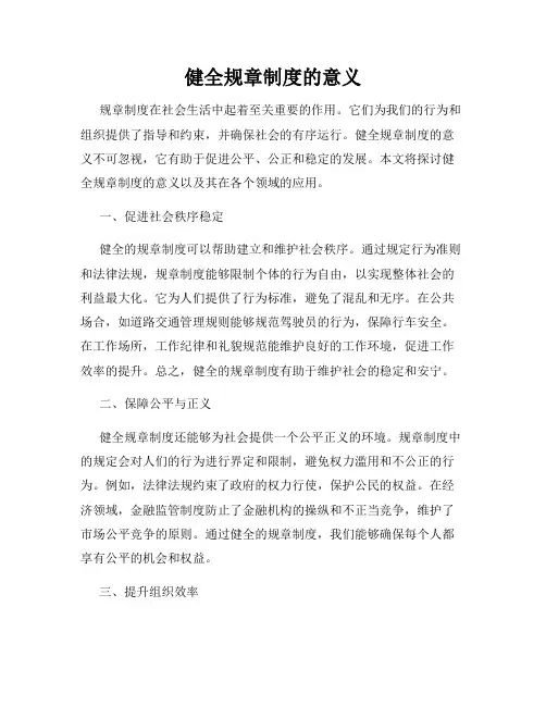 健全规章制度的意义